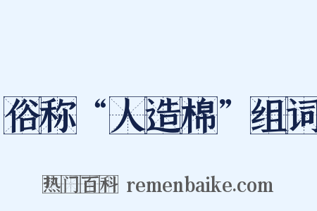 俗称“人造棉”组词是什么意思的图片